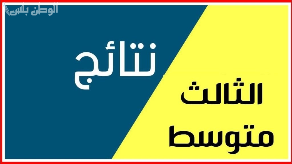 بالرقم الامتحاني الآن .. نتائج الثالث متوسط الدور الأول علمي وأدبي 2025