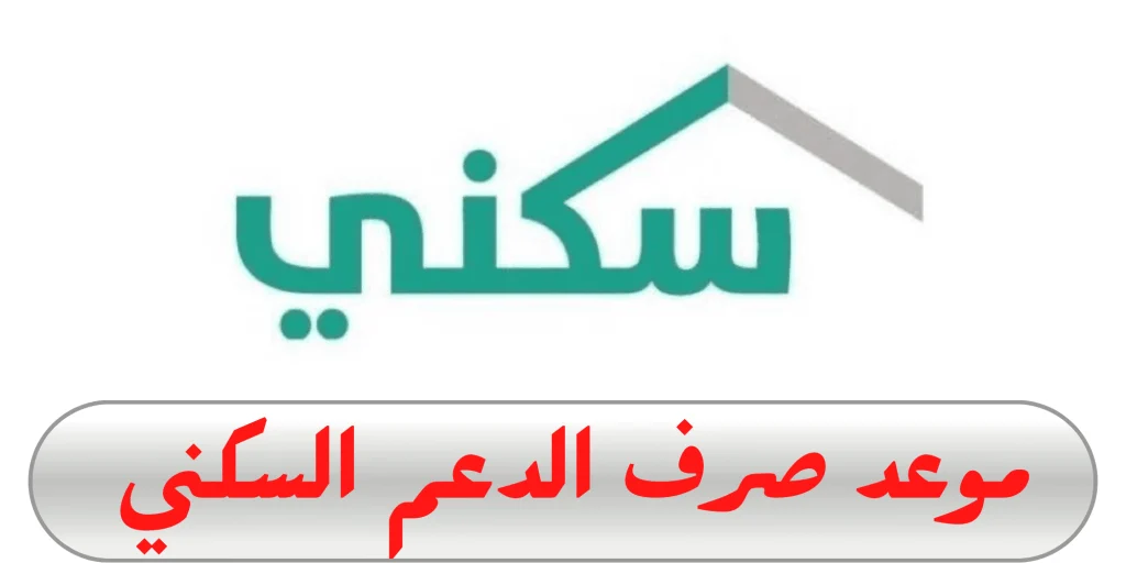 موعد نزول الدعم السكني لشهر فبراير 2025: خطوات الاستعلام عبر منصة سكني