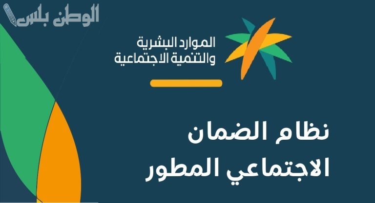 موعد نزول الضمان الاجتماعي المطور لهذا الشهر حسب المطروح من الموارد البشرية
