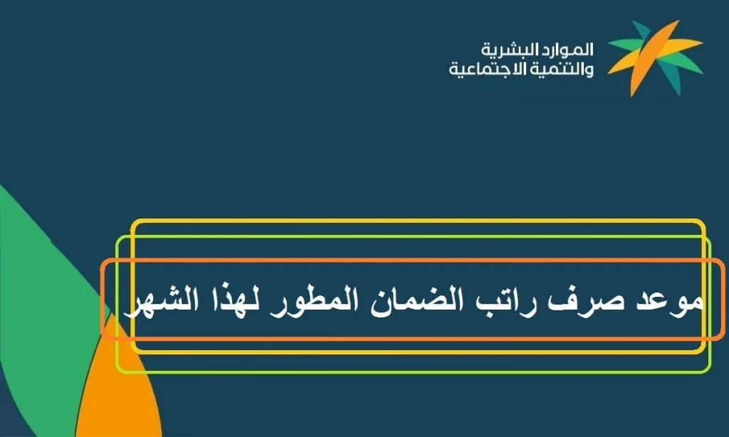 موعد نزول الضمان المطور لهذا الشهر.. كل ما تحتاج معرفته عن صرف المبالغ