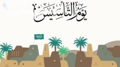 موعد يوم التأسيس السعودي