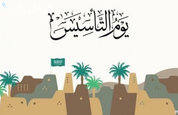 احتفال كبير موعد يوم التأسيس السعودي 2025 وفق التقويم الميلادي والهجري واجمل العبارات للاحتفال
