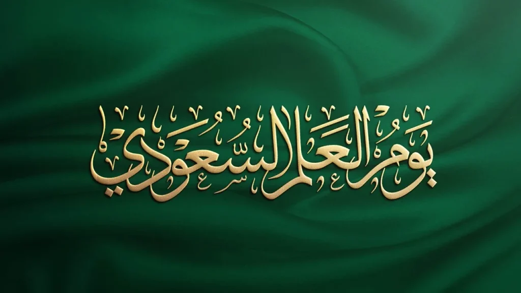 متى موعد يوم العلم السعودي 2025 وهل سيكون هذا اليوم إجازة رسمية