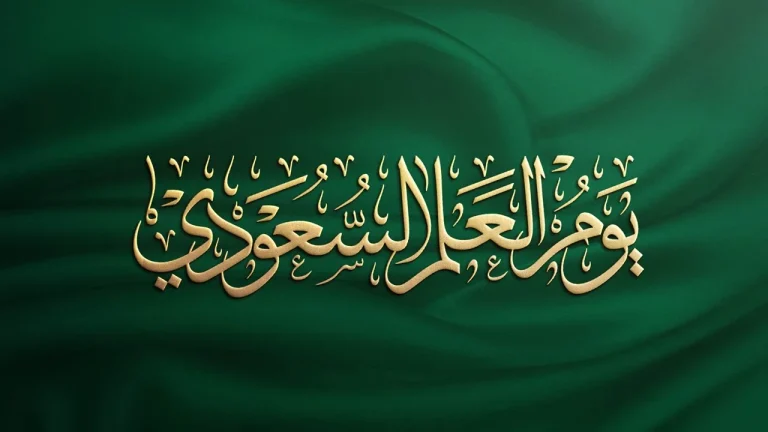 متى موعد يوم العلم السعودي 2025 وهل سيكون هذا اليوم إجازة رسمية