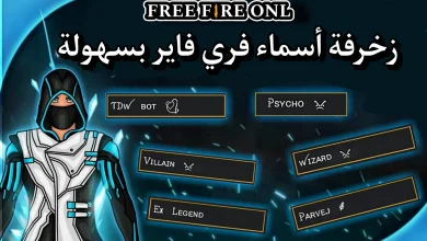 موقع زخرفة اسماء فري فاير