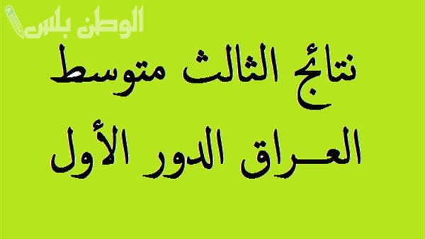 رابط نتائج الثالث المتوسطك دور اول العراق 2025 جميع المحافظات والاستعلام بالكود السري