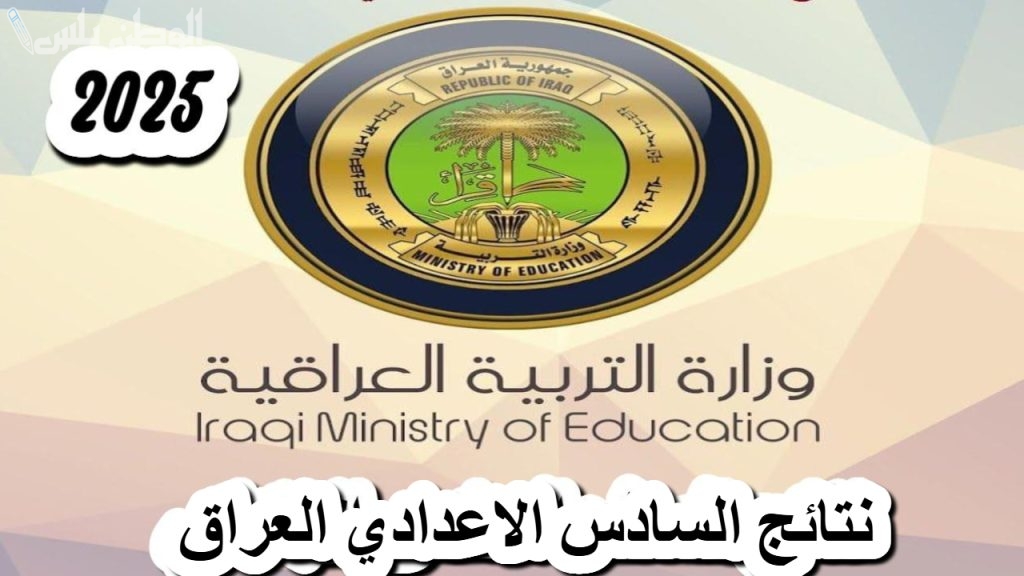 epedu.gov.iq نتائج السادس الإعدادي 2025 دور أول: خطوات سهلة ورابط شغال للاستعلام فوراً