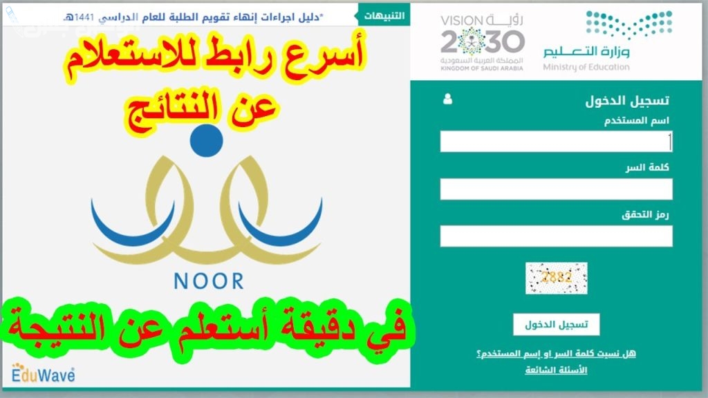 خطوات الاستعلام عن نتائج الطلاب في السعودية عبر نظام نور 1446