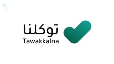نتائج الفصل الدراسي الثاني بالسعودية متاحة الآن عبر تطبيق توكلنا