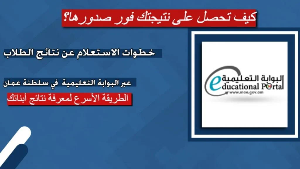 رابط الاستعلام عن نتائج طلاب سلطنة عمان 2025 عبر البوابة التعليمية الإلكترونية home.moe.gov.om