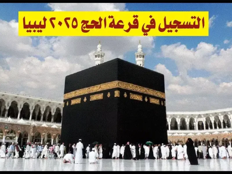 نتائج قرعة الحج ليبيا 2025.. أسماء الفائزين وكيفية استكمال إجراءات الحجز عبر منصة حجاج الإلكترونية