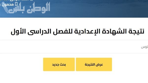 خطوات نتيجة الشهادة الإعدادية محافظه الدقهلية 2025 الترم الأول.. بالرابط