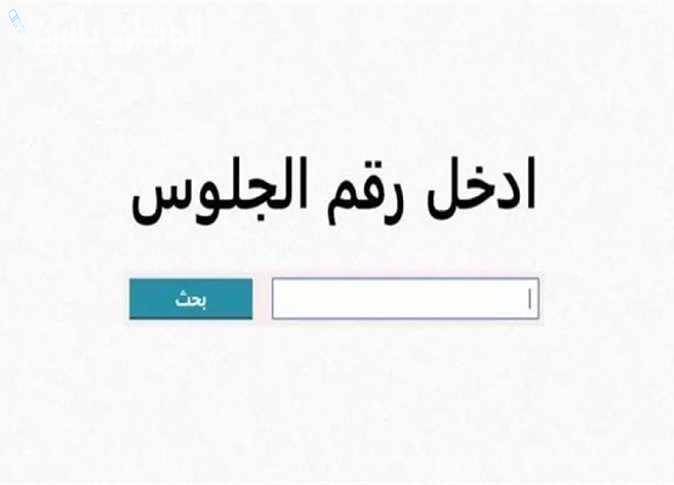 برقم الجلوس.. طريقة استخراج نتيجة الشهادة الاعدادية محافظة الشرقية sharkia.gov.eg خطوة بخطوة