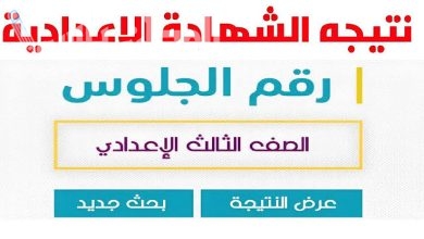 نتيجة الشهادة الإعدادية الترم الاول