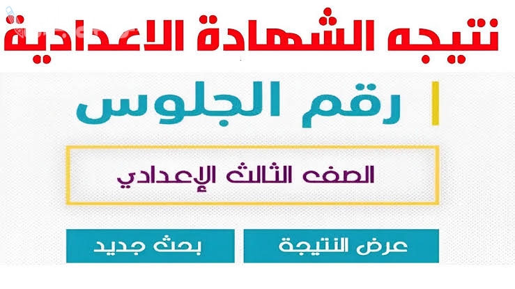 برقم الجلوس فقط | اعرف نتيجة الشهادة الإعدادية الترم الاول 2025 لابناء الاسكندرية