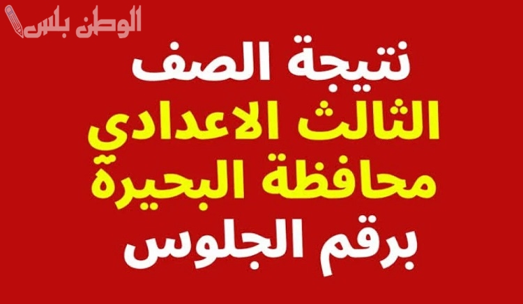 نتيجة الشهادة الاعدادية محافظة البحيرة 2025 ظهرت الآن.. والاستعلام من هنـــــــا