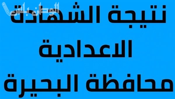 ظهرت الآن | نتيجة الشهادة الاعدادية بالاسم محافظه البحيرة 2025 بالرابط والخطوات