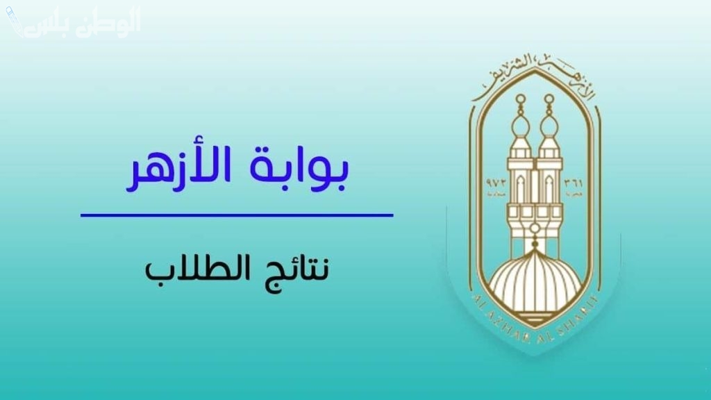 “6 ابتدائي أزهر”.. استعلم عن نتيجة الشهادة الابتدائية الأزهرية 2025 برقم الجلوس عبر موقع بوابة الأزهر الشريف