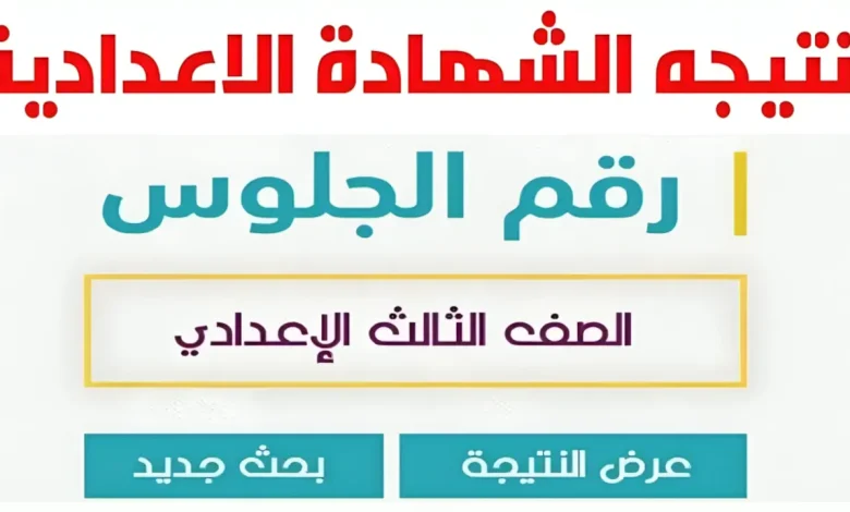 برابط مباشر نتيجة 3 اعداداي الان نتيجة الشهادة الاعدادية ترم اول 2025 محافظة الدقهلية