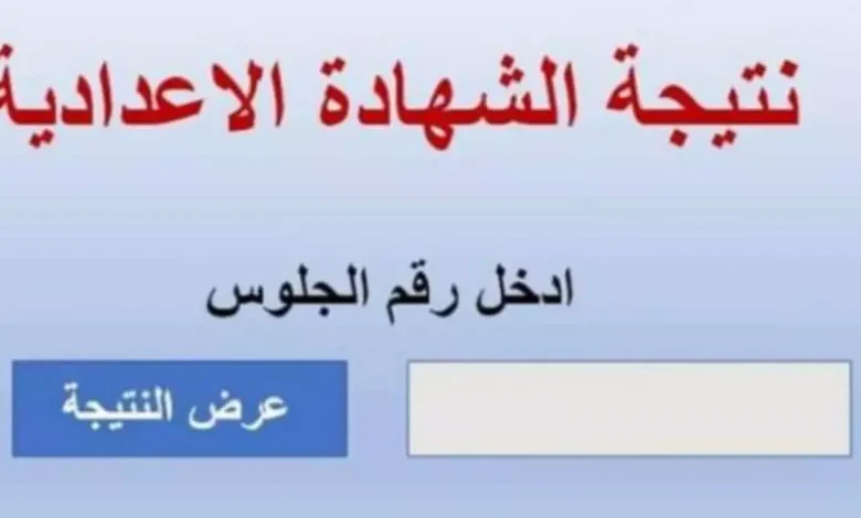 ظهرت الان برقم الجلوس على هذا الرابط natega-sinai.com نتيجة الشهادة الاعدادية الترم الاول 2025