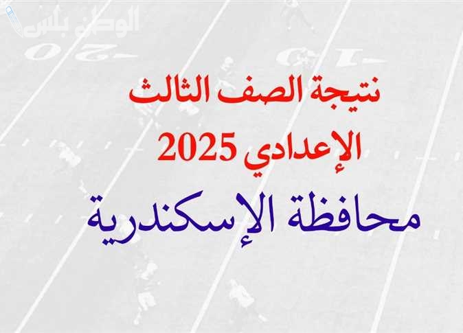 نتيجتك هنا الصف الثالث الاعدادي: نتيجة الشهادة الاعدادية الترم الاول 2025 محافظة الاسكندرية