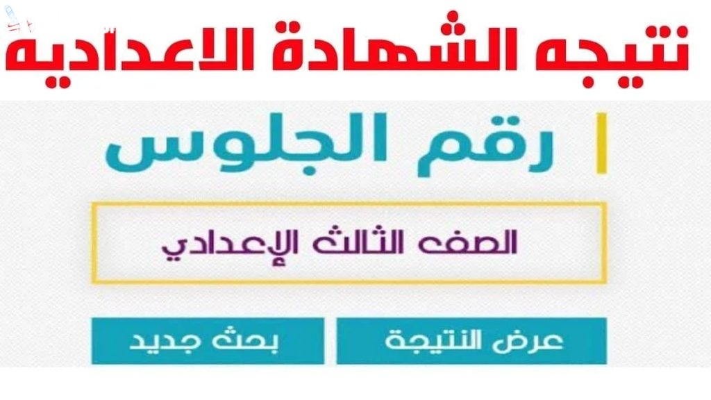 برقم الجلوس فقط | احصل على نتيجة الشهادة الاعدادية للفصل الدراسي الاول 2025