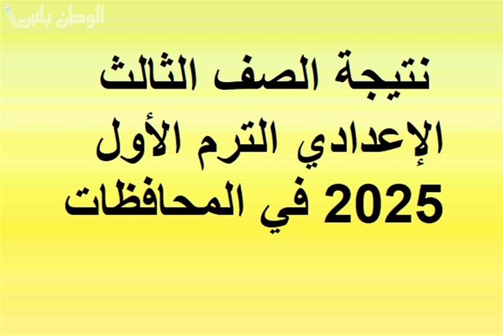 عبر البوابة الالكترونية الرسمية.. استعام عن نتيجة الصف الثالث الاعدادي الترم الاول 2025 برقم الجلوس
