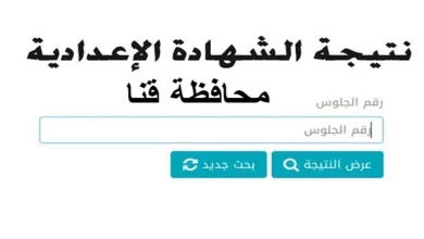 نتيجة الصف الثالث الاعدادي محافظه قنا