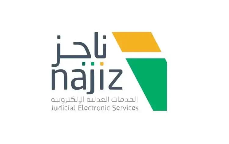 نجاح منصة ناجز في تطوير خدمات السجناء في السعودية عبر التوثيق الإلكتروني والمحاكمات عن بعد