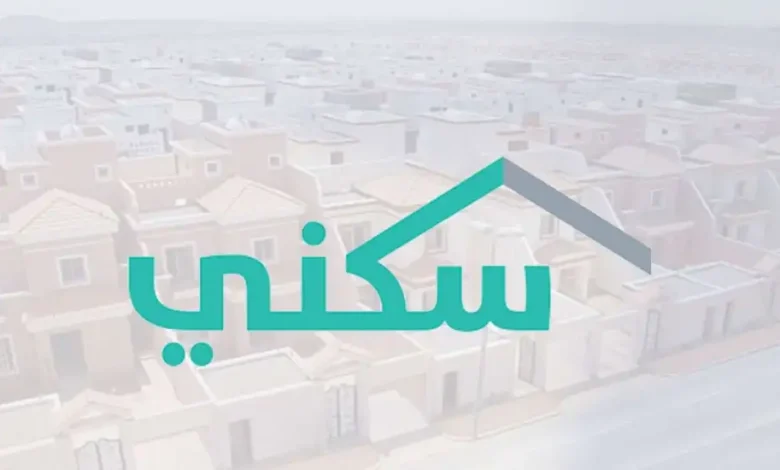نزول دعم الإسكان لشهر فبراير 2025 وكيفية الاستعلام من خلال منصة سكني