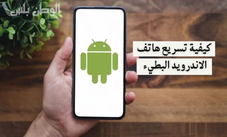 كيفية تسريع أداء هواتف أندرويد باستخدام تطبيقات خفيفة وعملية