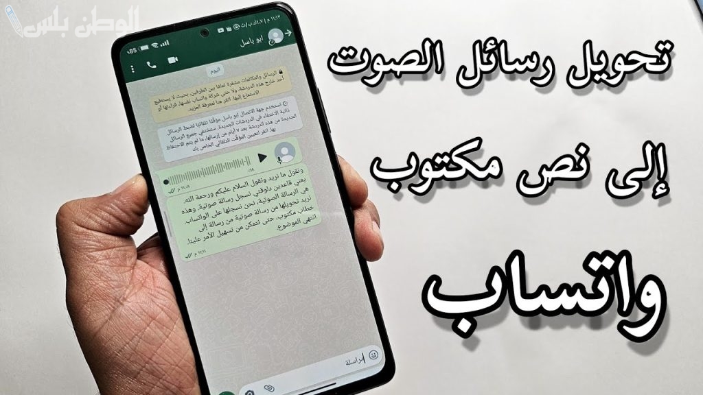 ميزة واتساب الجديدة: تحويل الرسائل الصوتية إلى نصوص بسهولة