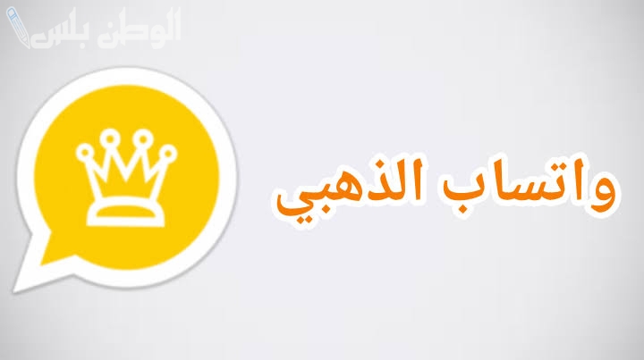 بمزايا جديدة وغير متوقعة | حمل واتساب الذهبي WhatsApp Gold 2025 على هاتفك الأندرويد والأيفون