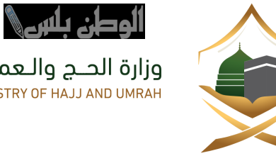 وزارة الحج والعمرة