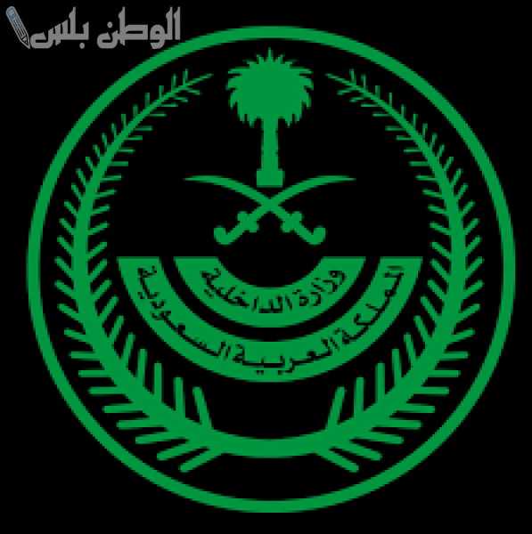 وزارة الداخلية السعودية تعلن فتح باب التقديم على وظائف عسكرية جديدة: الشروط والخطوات المطلوبة