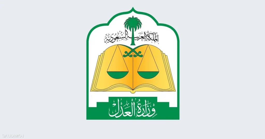 تعديلات جديدة وزارة العدل تعلن تفاصيل اللائحة التنفيذية لنظام المحاماة الجديد بالسعودية