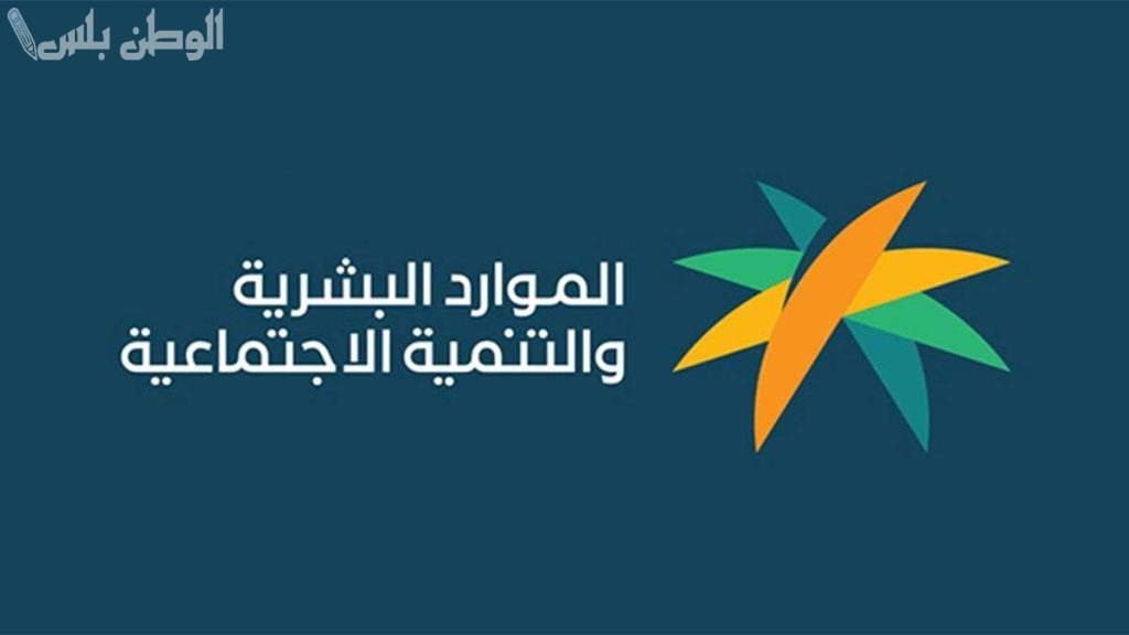 وزارة الموارد البشرية تكشف حقيقة تقديم موعد صرف الضمان الاجتماعي لهذا الشهر بمناسبة رمضان 2025 وطريقة الاستعلام عن الأهلية
