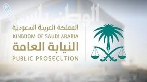 جدارات توضح الاوراق المطلوبة للتقديم على الوظائف الشاغرة في النيابة العامة بالسعودية