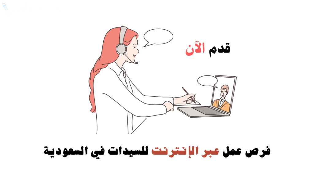 وظائف عن بعد في السعودية.. ما هي الشركات التي توفر فرص العمل من المنزل؟
