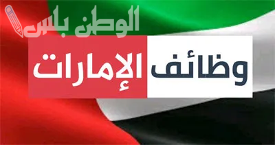 لكل المصريين | وظائف في الإمارات بمرتبات مجزية.. وهذه الشروط ومواعيد التقديم