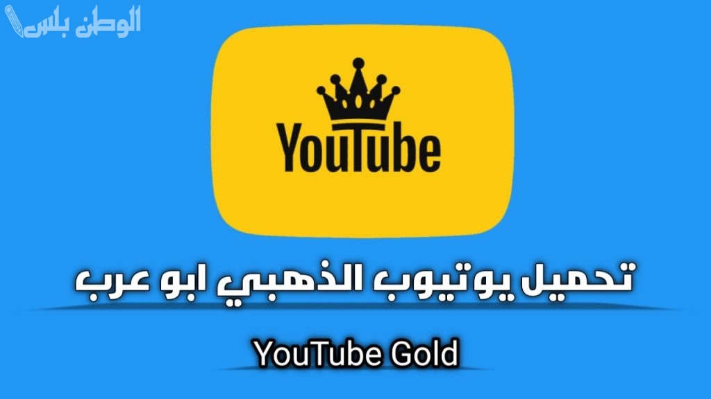 مزايا تطبيق يوتيوب الذهبي .. تطبيق يستحق التجربة بمزايا عديدة