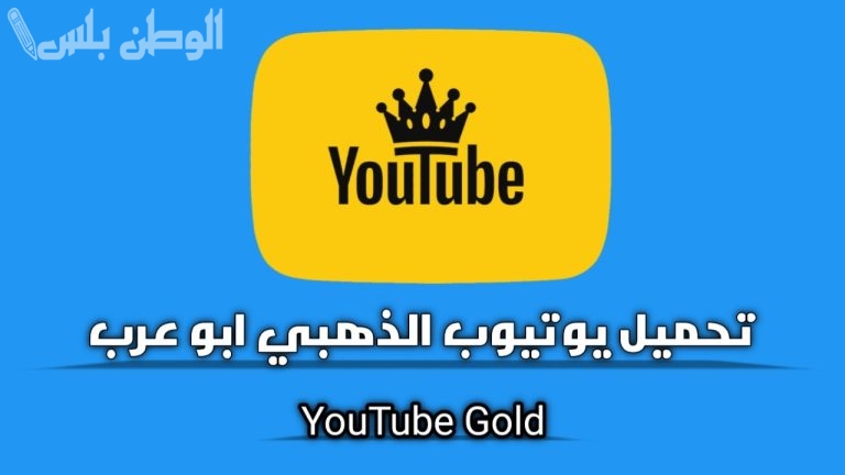 مزايا تطبيق يوتيوب الذهبي .. تطبيق يستحق التجربة بمزايا عديدة