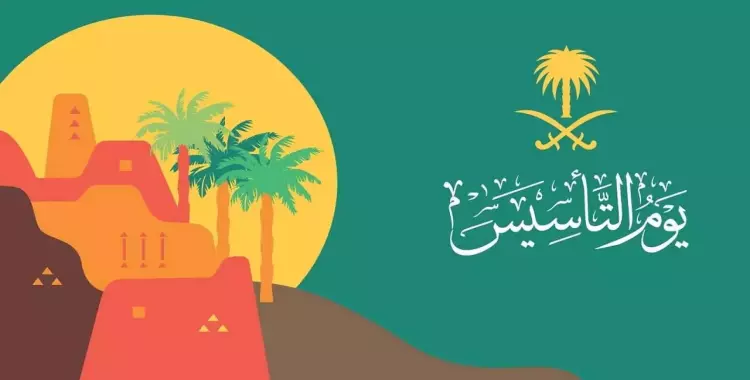 يوم التأسيس 2025: صور ورسائل تهنئة لتبادل الاحتفالات بين المواطنين