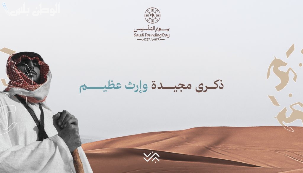 يوم التأسيس السعودي عطلة لجميع العاملين بالدولة والقطاع العام يعوض العطلة لموافقتها عطلة رسمية