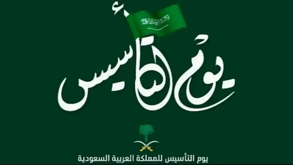 هل يوم التأسيس اجازة رسمية في القطاع الخاص؟ الموارد البشرية توضح التفاصيل