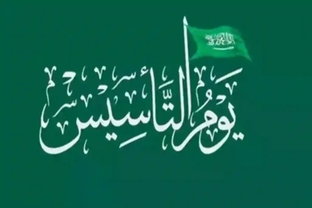 العد التنازلي ليوم التأسيس السعودي 1446.. كم تبقى وأبرز الفعاليات الاحتفالية المنتظرة؟