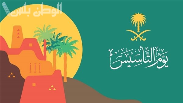 دام عزك ياوطن .. يوم التأسيس السعودي 2025: عطلة سنوية بأمر ملكي تشمل القطاعين العام والخاص