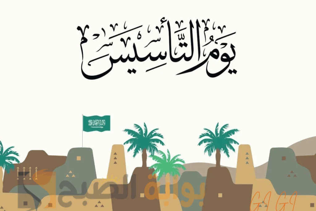 عروض وتخفيضات يوم التأسيس السعودي 2025 على الطيران والفنادق والمطاعم تشمل خصومات تصل إلى 50% على مختلف الخدمات والمنتجات