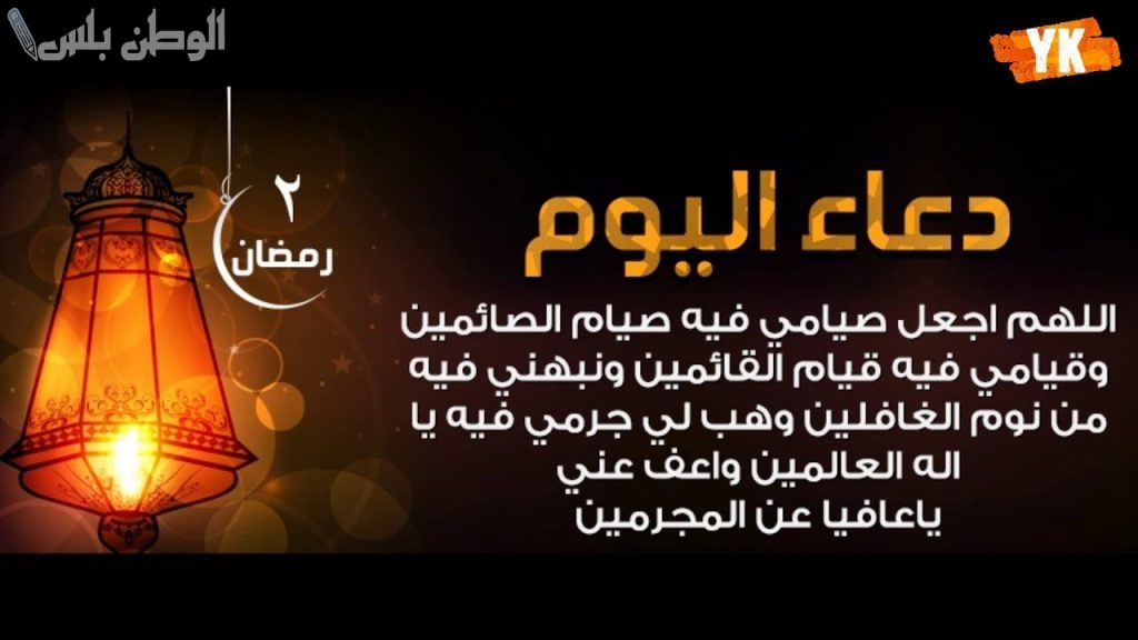 ردد دعاء اليوم الثاني من شهر رمضان 1446 فضل الادعية في 2 يوم من الشهر الكريم
