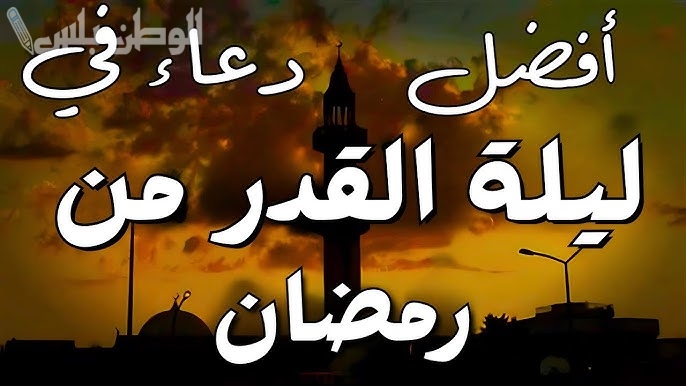 دعاء ليلة القدر 1446 مكتوب مستجاب “ادعية اليوم 25 رمضان” الدعاء في الايام الوتر